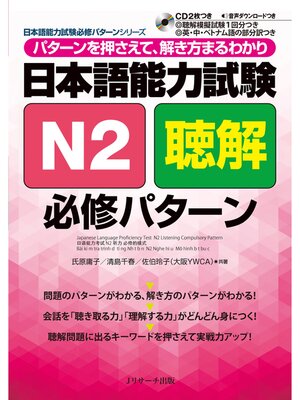 cover image of 日本語能力試験Ｎ２聴解必修パターン【音声DL付】